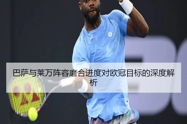巴萨与莱万阵容磨合进度对欧冠目标的深度解析