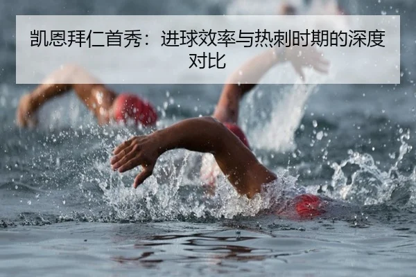 凯恩拜仁首秀:进球效率与热刺时期的深度对比
