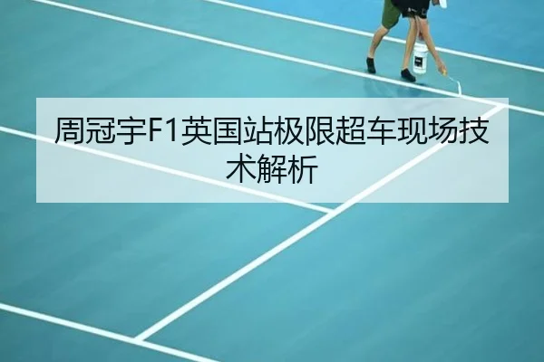 周冠宇F1英国站极限超车现场技术解析