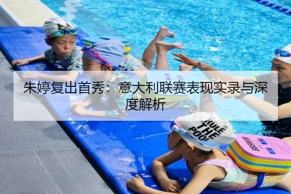 朱婷复出首秀：意大利联赛表现实录与深度解析