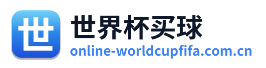 世界杯买球
